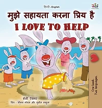 I Love to Help (Hindi English Bilingual Kids Book)