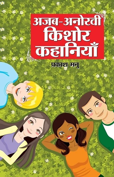 Ajab Anokhi Kishor Kahaniyan (अजब अनोखी किशोर कहानियां)