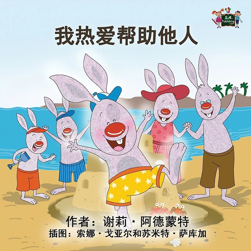 I Love to Help: Chinese Edition