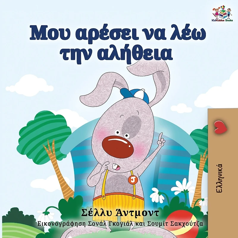 I Love To Tell The Truth - Greek Edition