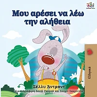 I Love To Tell The Truth - Greek Edition
