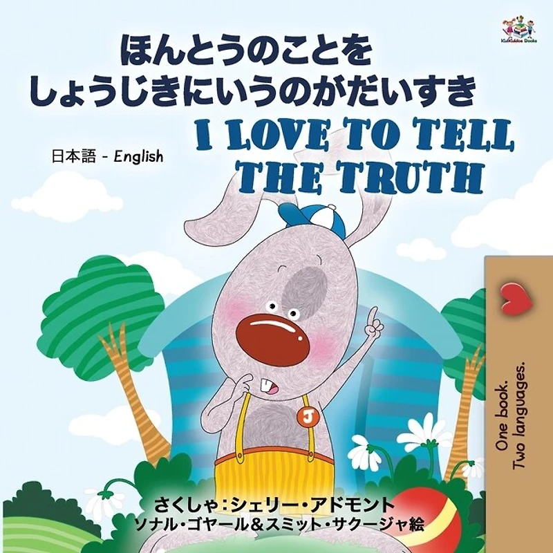 I Love To Tell The Truth ( Japanese English Bilingual Book For Kids)