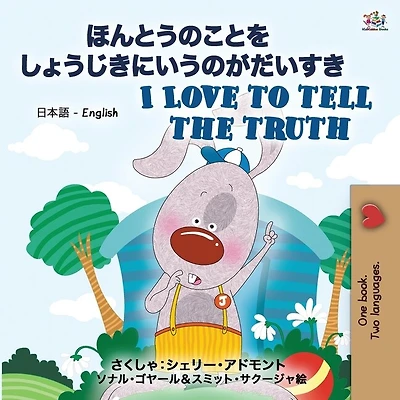I Love To Tell The Truth ( Japanese English Bilingual Book For Kids)