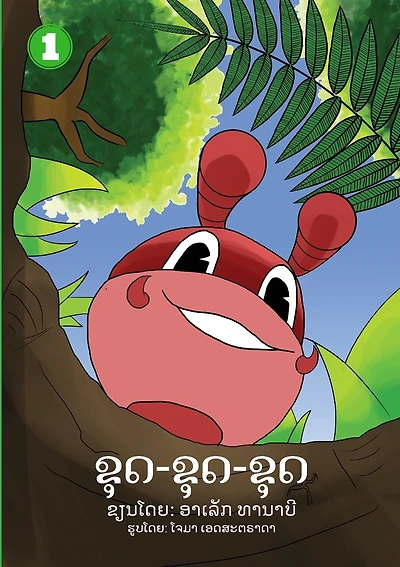 Dig Dig Dig (Lao edition) / ຂຸດ-ຂຸດ-ຂຸດ