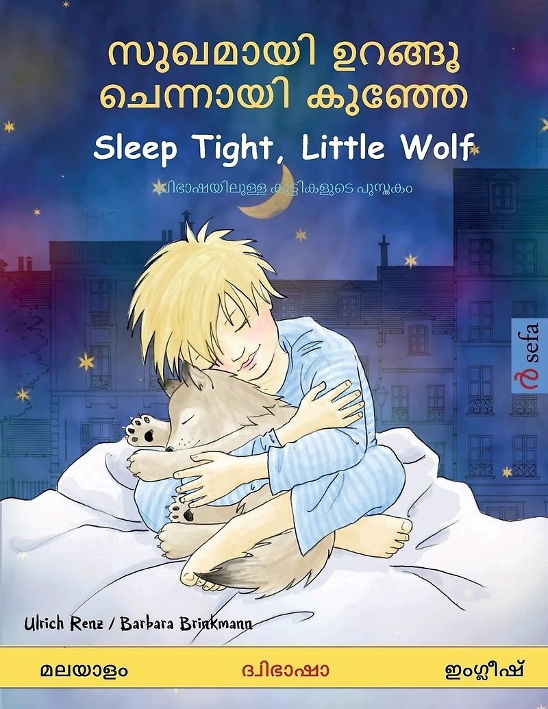 സുഖമായി ഉറങ്ങൂ ചെന്നായി കുഞ്ഞേ - Sleep Tight, Little Wolf (മലയാള: ദ്വിഭാഷയിലുള്ള കുട്ടികളുടെ പുസ്തകം