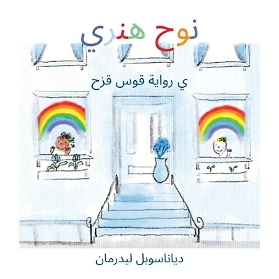 Noah Henry, une histoire d'arcs-en-ciel (arabe)