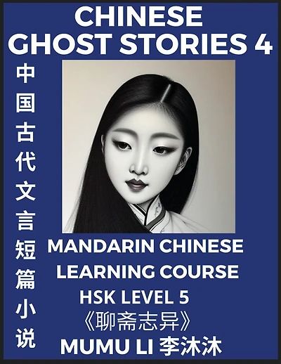 Chinese Ghost Stories (Part ) - Strange Tales of a Lonely Studio, Pu Song Ling's Liao Zhai Zhi Yi, Mandarin Chinese Learning Course (HSK Level 5), Self-learn Chinese, Easy Lessons, Simplified Characters, Words, Idioms, Stories, Essays, Vocabulary
