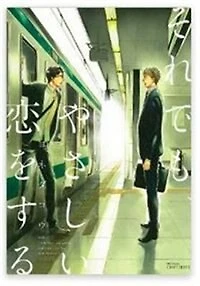 Even So, I Will Love You Tenderly (yaoi Manga)