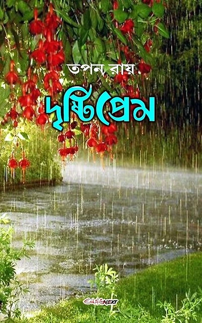 Drishtiprem (দৃষ্টিপ্রেম): A Collection of Bengali Poems