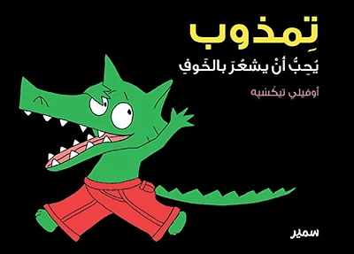 Timzoub aime avoir peur