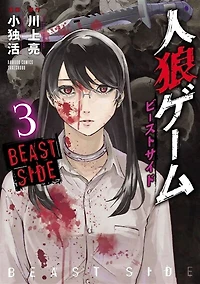 Hunt : le jeu du loup-garou beast side, Vol. 3