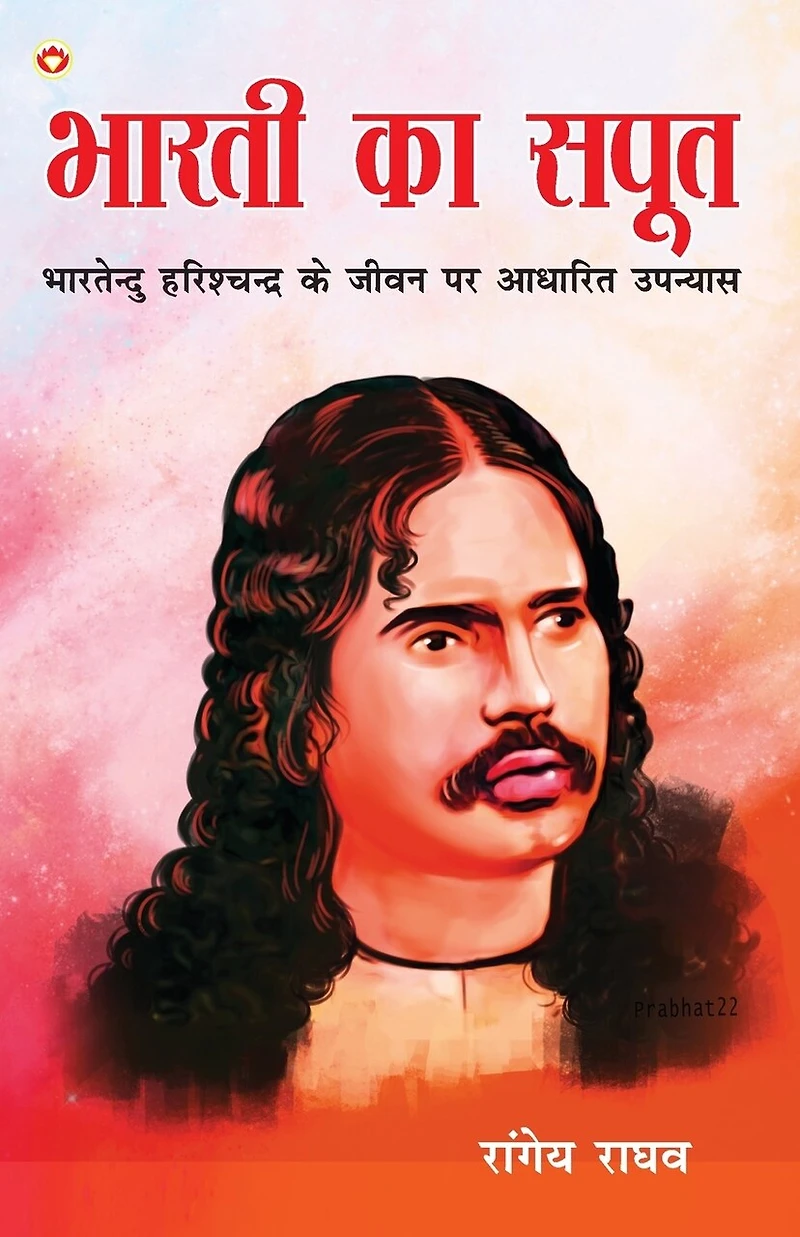 Bharti Ka Saput: Bhartendu Harishchandra Ke Jeevan Per Aadharit Upanyas (भारती का सपूत भारतेंदु हरिश्चंद्