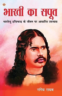 Bharti Ka Saput: Bhartendu Harishchandra Ke Jeevan Per Aadharit Upanyas (भारती का सपूत भारतेंदु हरिश्चंद्