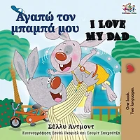 I Love My Dad (Greek English Bilingual Book)