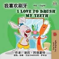 I Love to Brush My Teeth (Chinese English Bilingual Edition): Mandarin Chinese Simplified