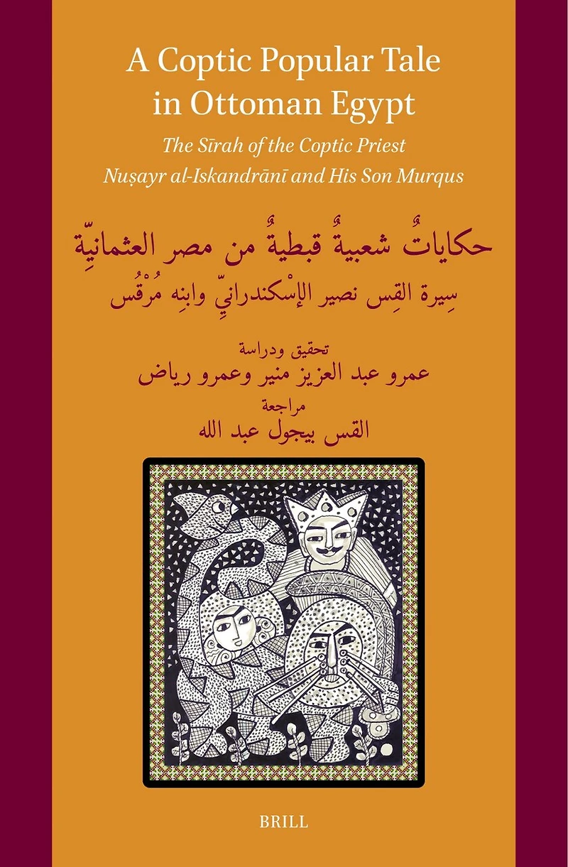 A Coptic Popular Tale in Ottoman Egypt: The Sīrah of the Coptic Priest Nuṣayr al-Iskandrānī and His Son Murqus: حكاياتٌ شعبيةٌ قبطيةٌ من مصر العثمانيِّة سِيرة القِس نصير الإسْكندرانيِّ وابنِه مُرْقُس