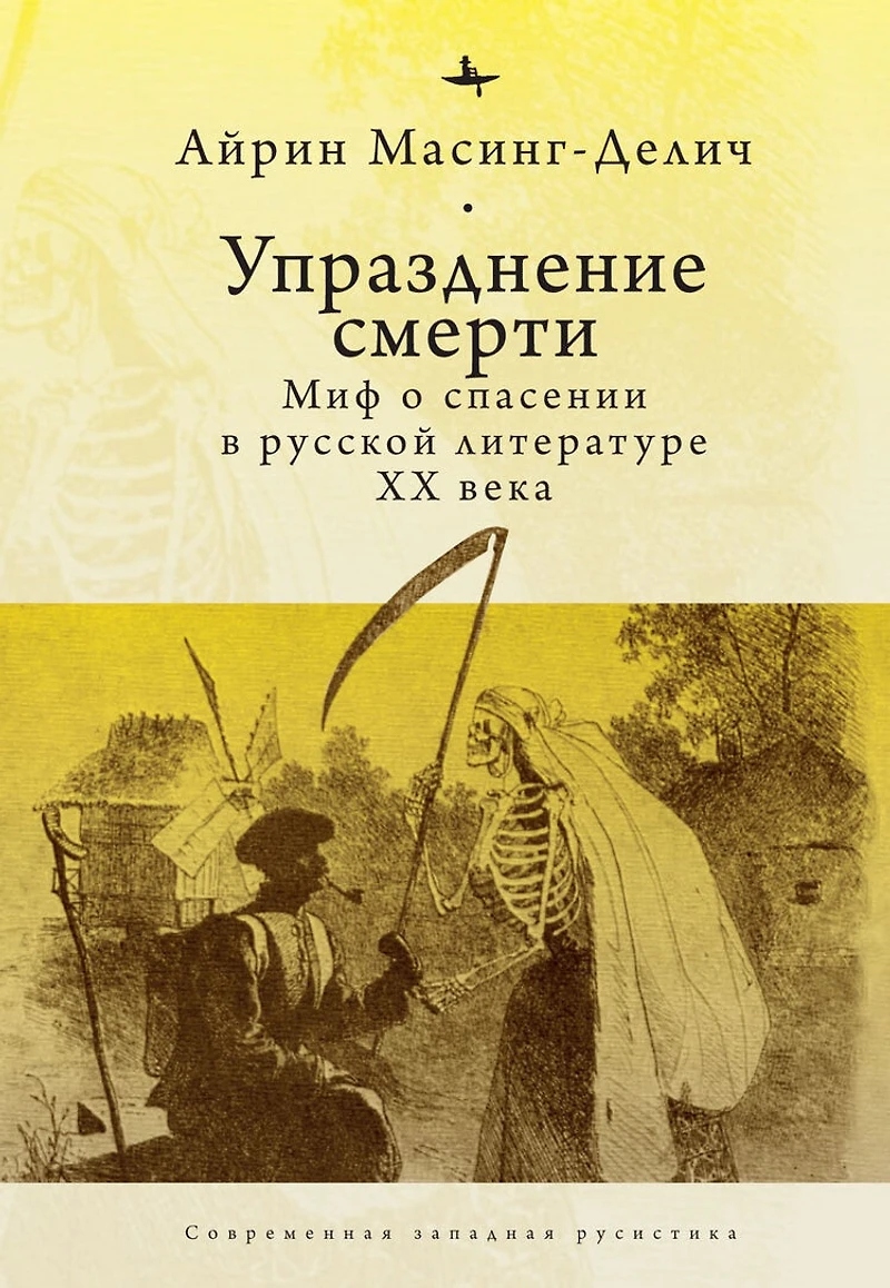 Abolishing Death: A Salvation Myth of Russian Twentieth-Century Literature