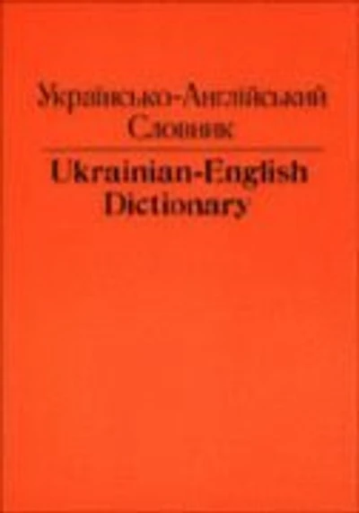 Ukrainian-English Dictionary