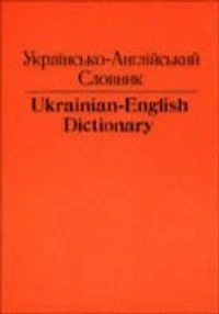 Ukrainian-English Dictionary
