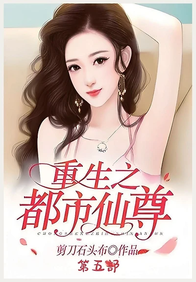 重生之都市仙尊：第五部