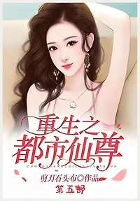 重生之都市仙尊：第五部