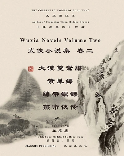 王度廬武俠小說選集 卷二: Author of Crouching Tiger, Hidden Dragon