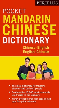 Periplus Pocket Mandarin Chinese Dictionary: Chinese-english English-chinese (fully Romanized)