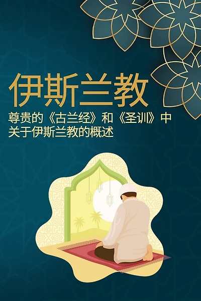 伊斯兰教 尊贵的《古兰经》和《圣训》中关于伊斯兰教的概述: Islam Overview of Islam from the Holy Quran and Sunnah