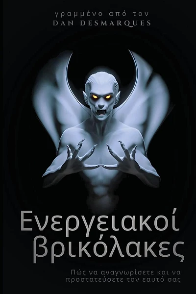 Energy Vampires / Ενεργειακοί βρικόλακες: How to Identify and Protect Yourself / Πώς να αναγνωρίσετε και να προστατεύσετε &