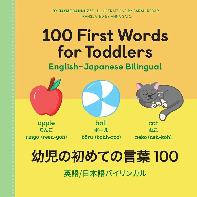 100 First Words for Toddlers: English-Japanese Bilingual: 幼児の初めての言葉