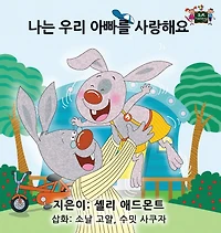 I Love My Dad: Korean Edition