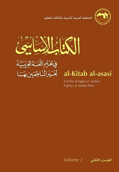 al-Kitab al-asasi: fi ta‘lim al-lugha al-‘arabiya li-ghayr al-natiqin biha. Volume 2