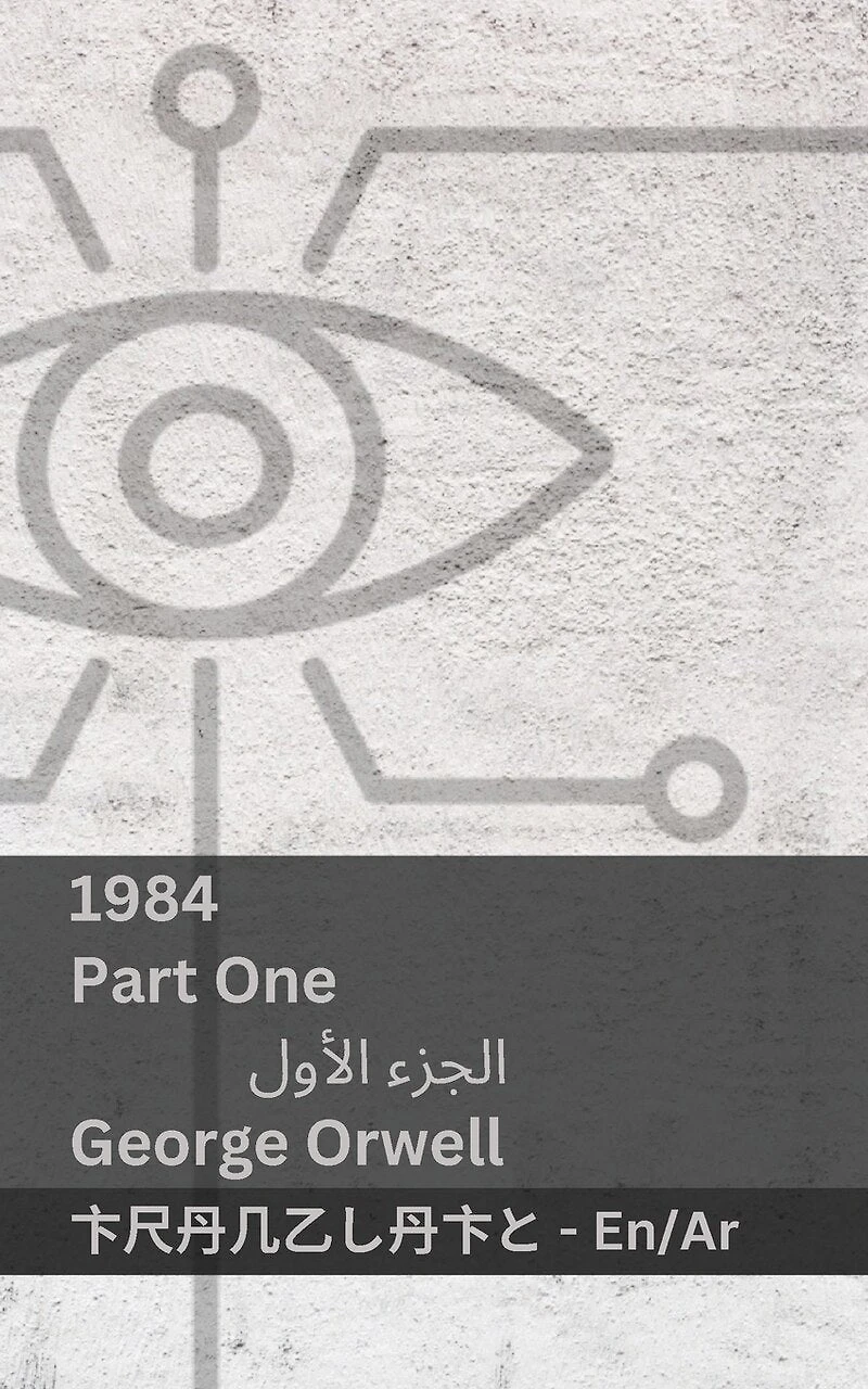1984 (Part One / الجزء الأول): Tranzlaty English العربية