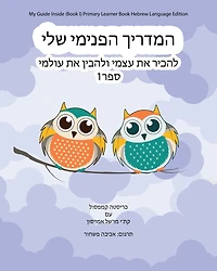 My Guide Inside (Book I) Primary Learner Book Hebrew Language Edition