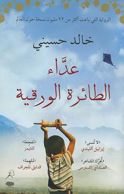 The Kite Runner Arabic Edition