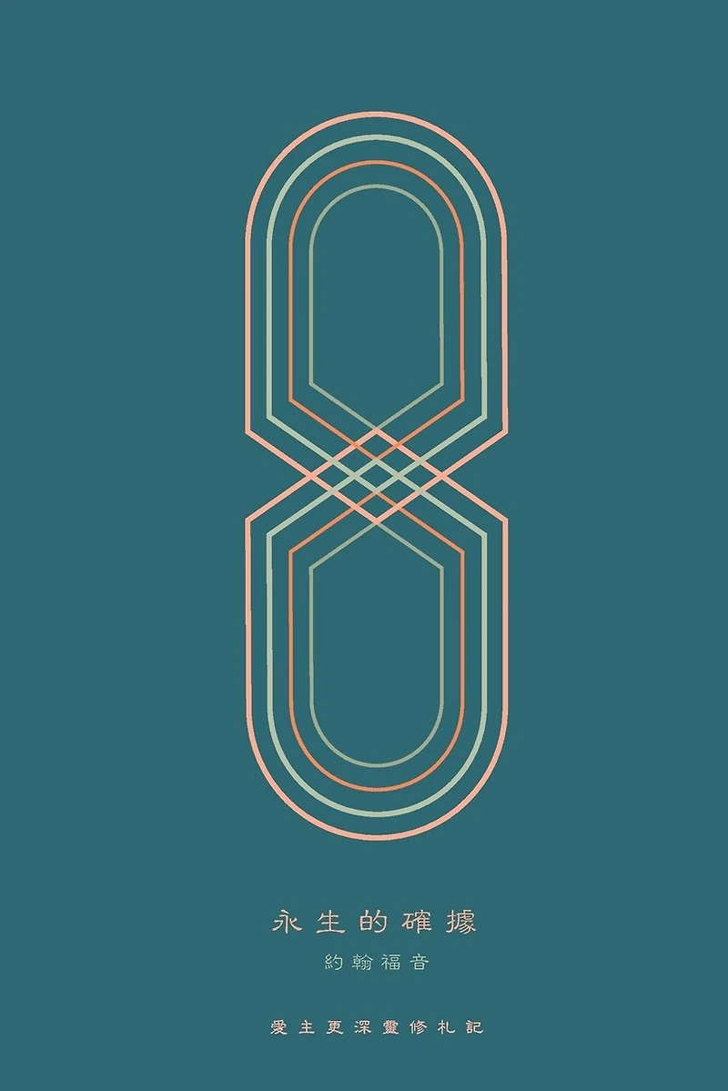永生的確據: 約翰福音 A Love God Greatly Traditional Chinese Bible Study Journal