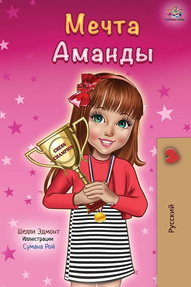 Amanda's Dream (Russian edition)