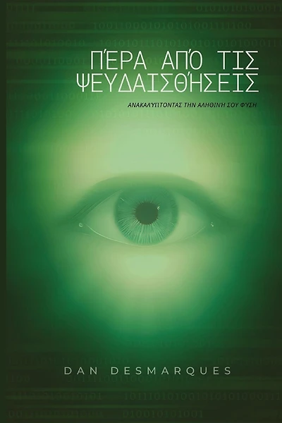 Beyond Illusions / Πέρα από τις Ψευδαισθήσεις: Discovering Your True Nature
