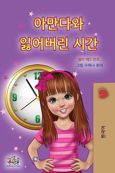 Amanda And The Lost Time (korean Children's Book)