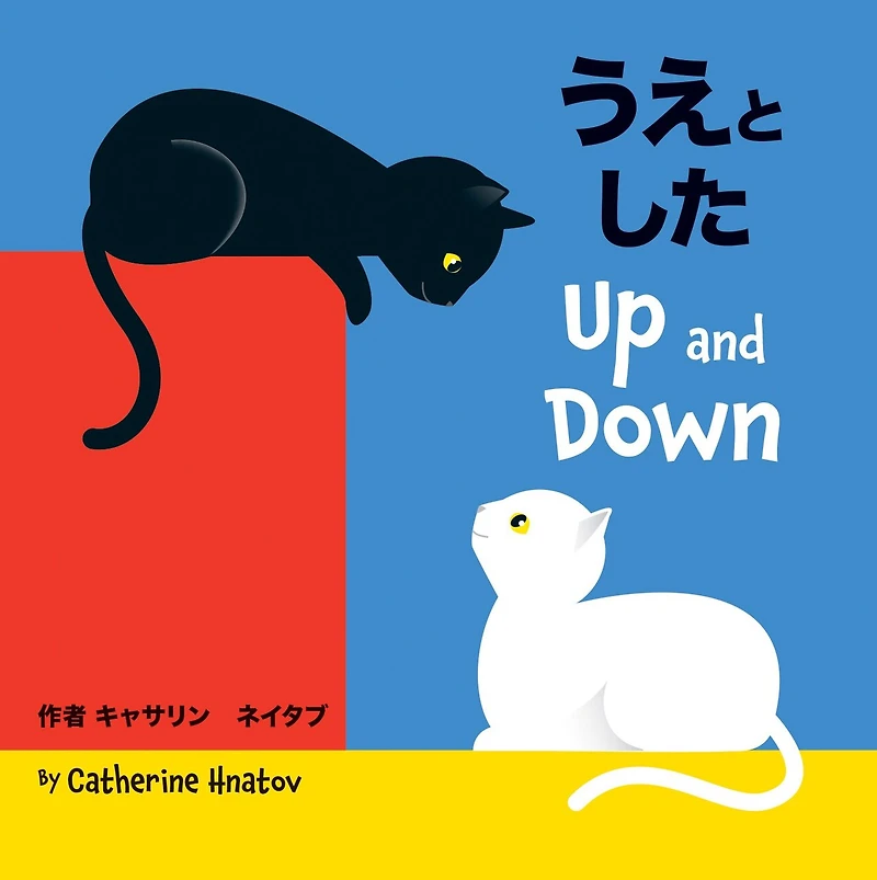 Up and Down: Japanese/English