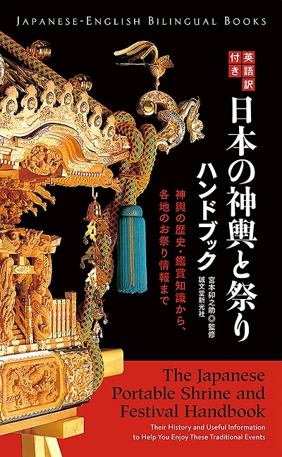 The Japanese Portable Shrine And Festival Handbook