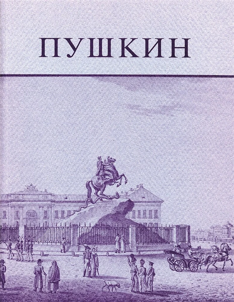 Pushkin and His Friends: The Making of a Literature and a Myth. An Exhibition of the Kilgour Collection