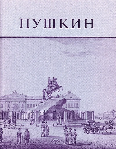 Pushkin and His Friends: The Making of a Literature and a Myth.  An Exhibition of the Kilgour Collection
