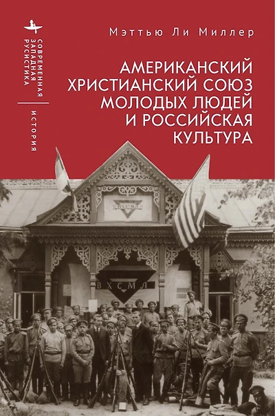 The American YMCA and Russian Culture