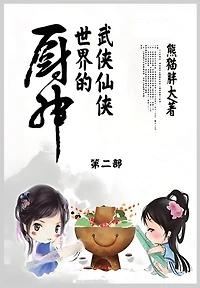 武侠仙侠世界的厨神: 第二部