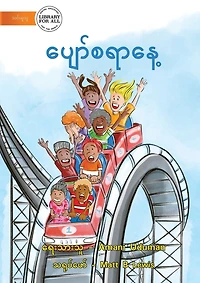 A Fun Day - ပျော်စရာနေ့