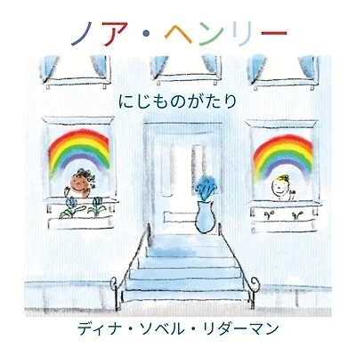 Noah Henry A Rainbow Story (Japanese)