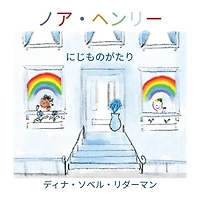 Noah Henry A Rainbow Story (Japanese)