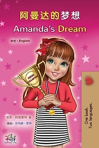 Amanda's Dream (chinese English Bilingual Children's Book - Mandarin Simplified)