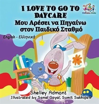 I Love to Go Daycare (English Greek Bilingual Book)
